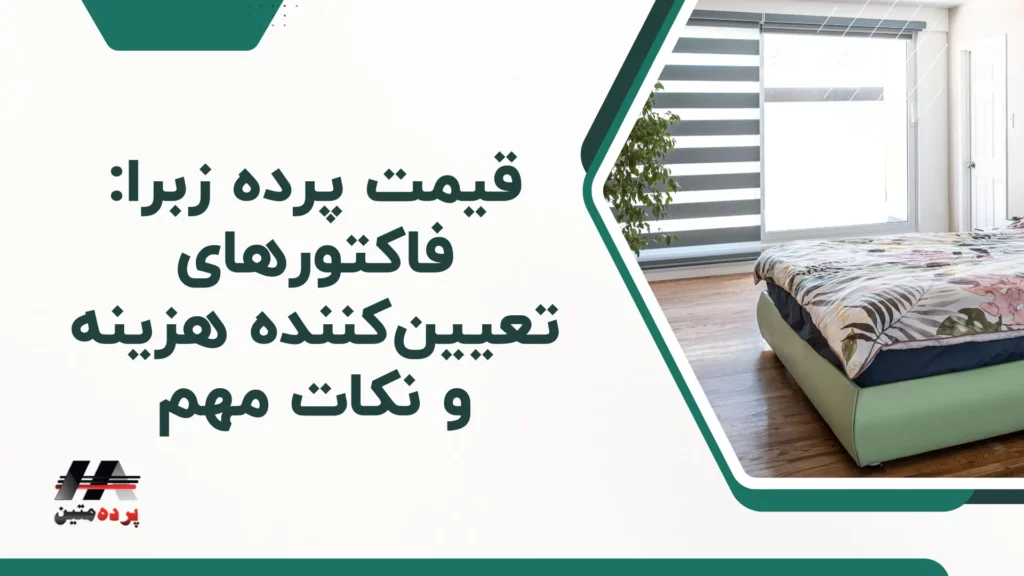 پرده زبرا چیست؟ راهنمای کامل خرید، نصب و نگهداری