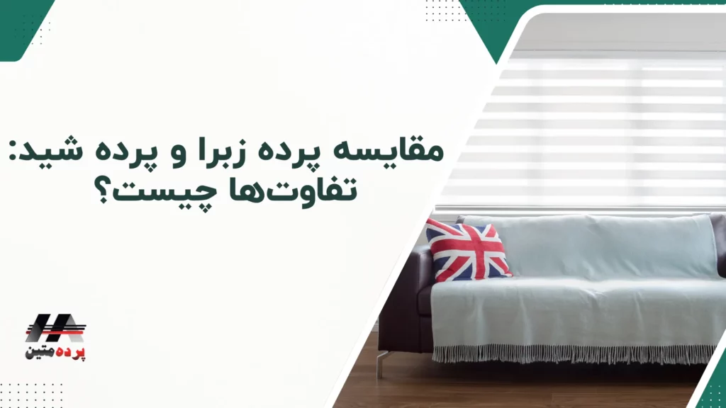 پرده زبرا چیست؟ راهنمای کامل خرید، نصب و نگهداری