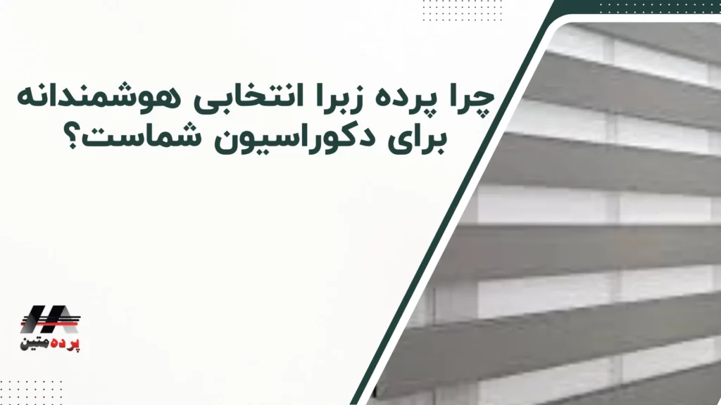 پرده زبرا چیست؟ راهنمای کامل خرید، نصب و نگهداری