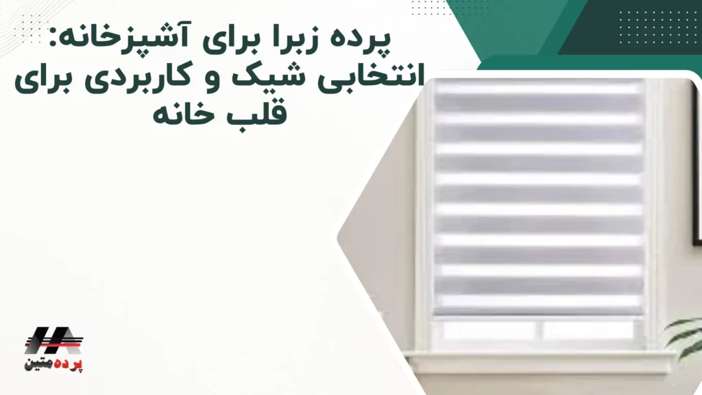 پرده زبرا چیست؟ راهنمای کامل خرید، نصب و نگهداری