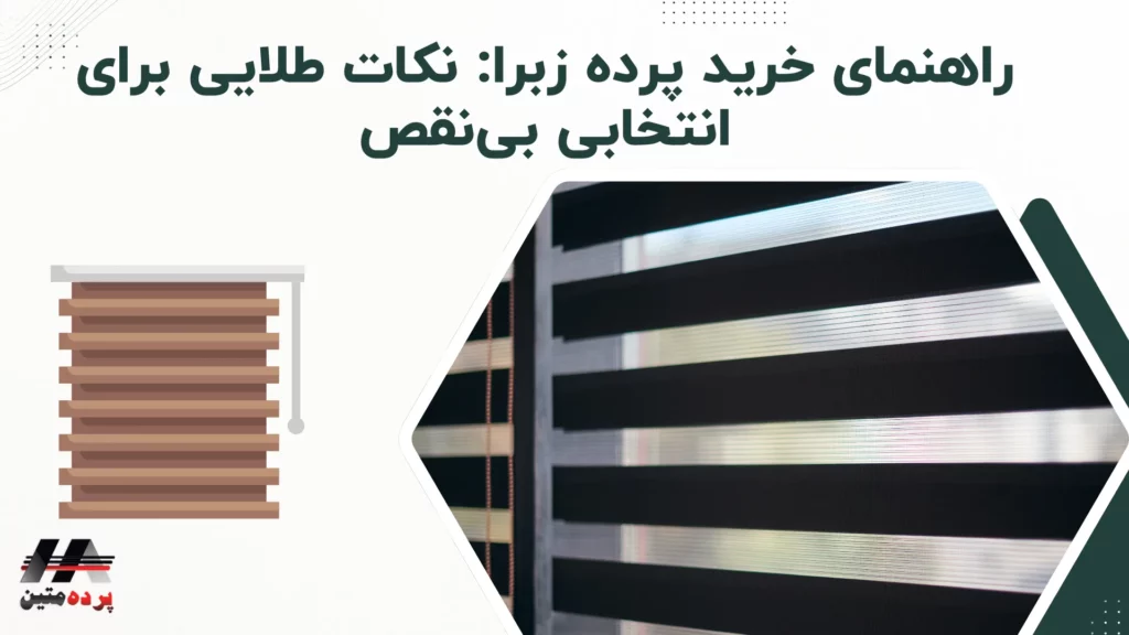 پرده زبرا چیست؟ راهنمای کامل خرید، نصب و نگهداری