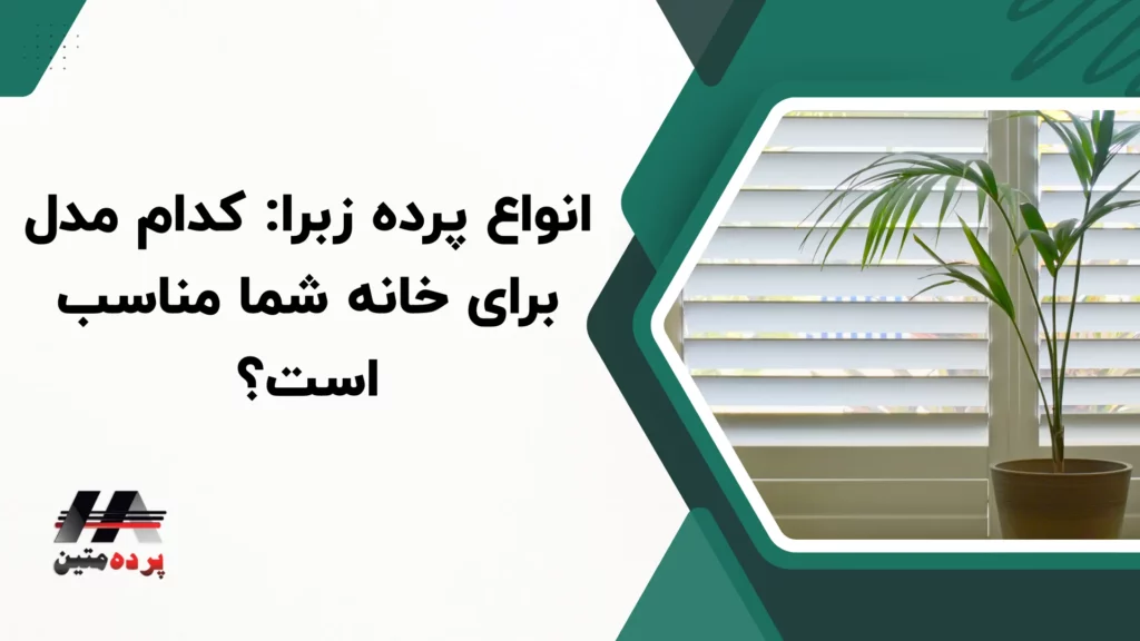 پرده زبرا چیست؟ راهنمای کامل خرید، نصب و نگهداری