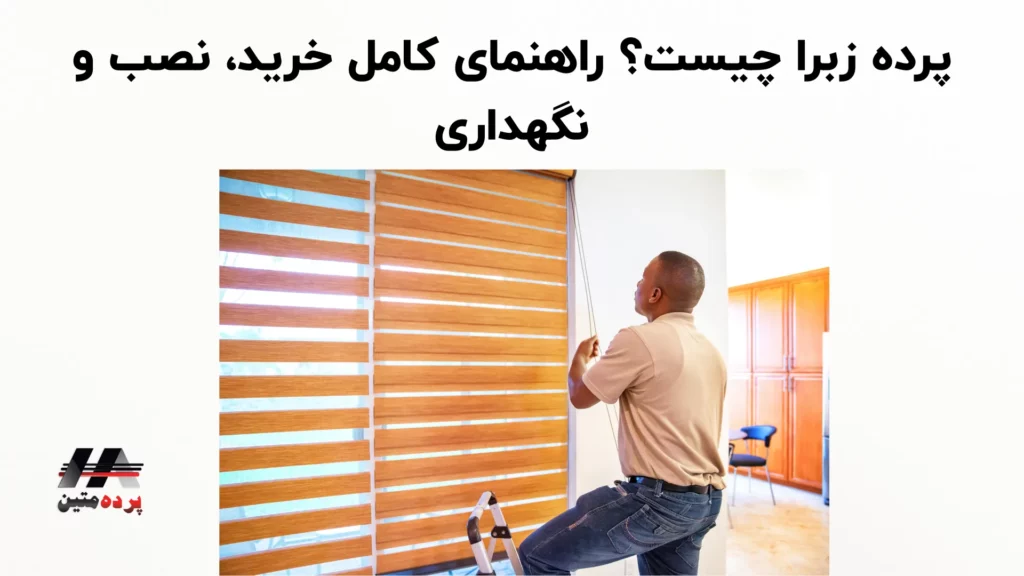 پرده زبرا چیست؟ راهنمای کامل خرید، نصب و نگهداری