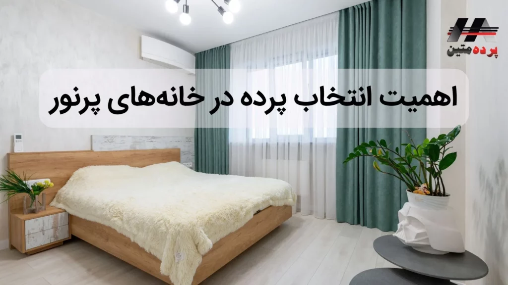 پرده زبرا چیست
