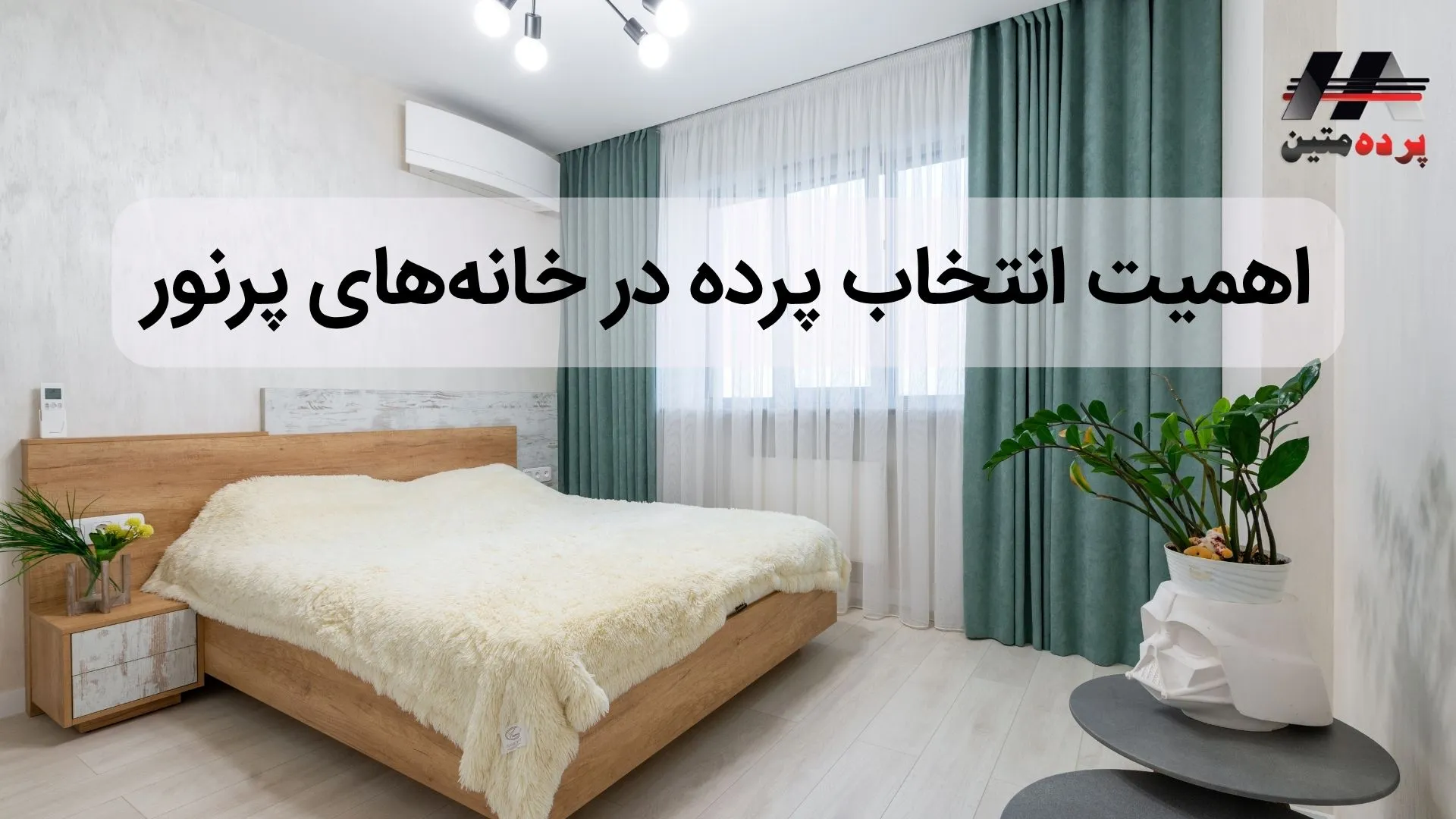 پرده زبرا چیست