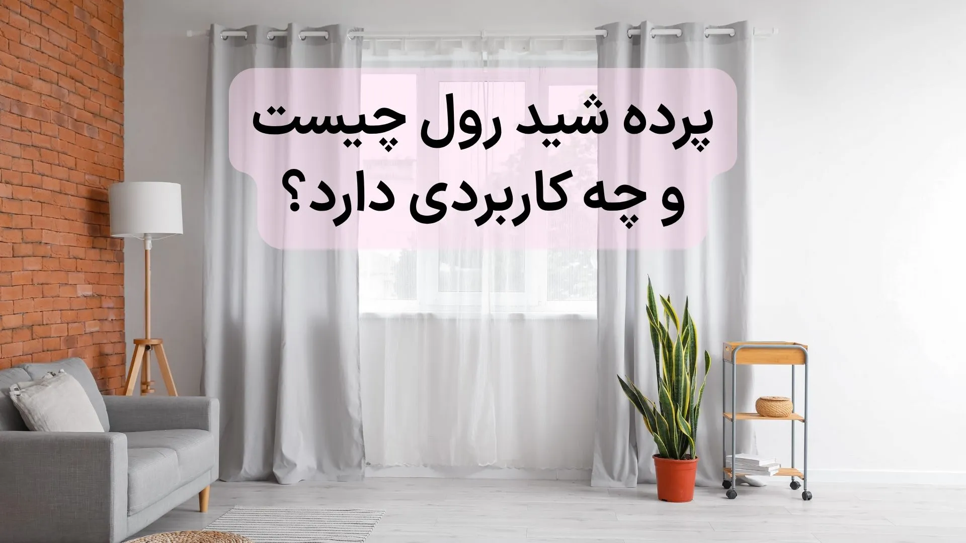 پرده شید چیست؟