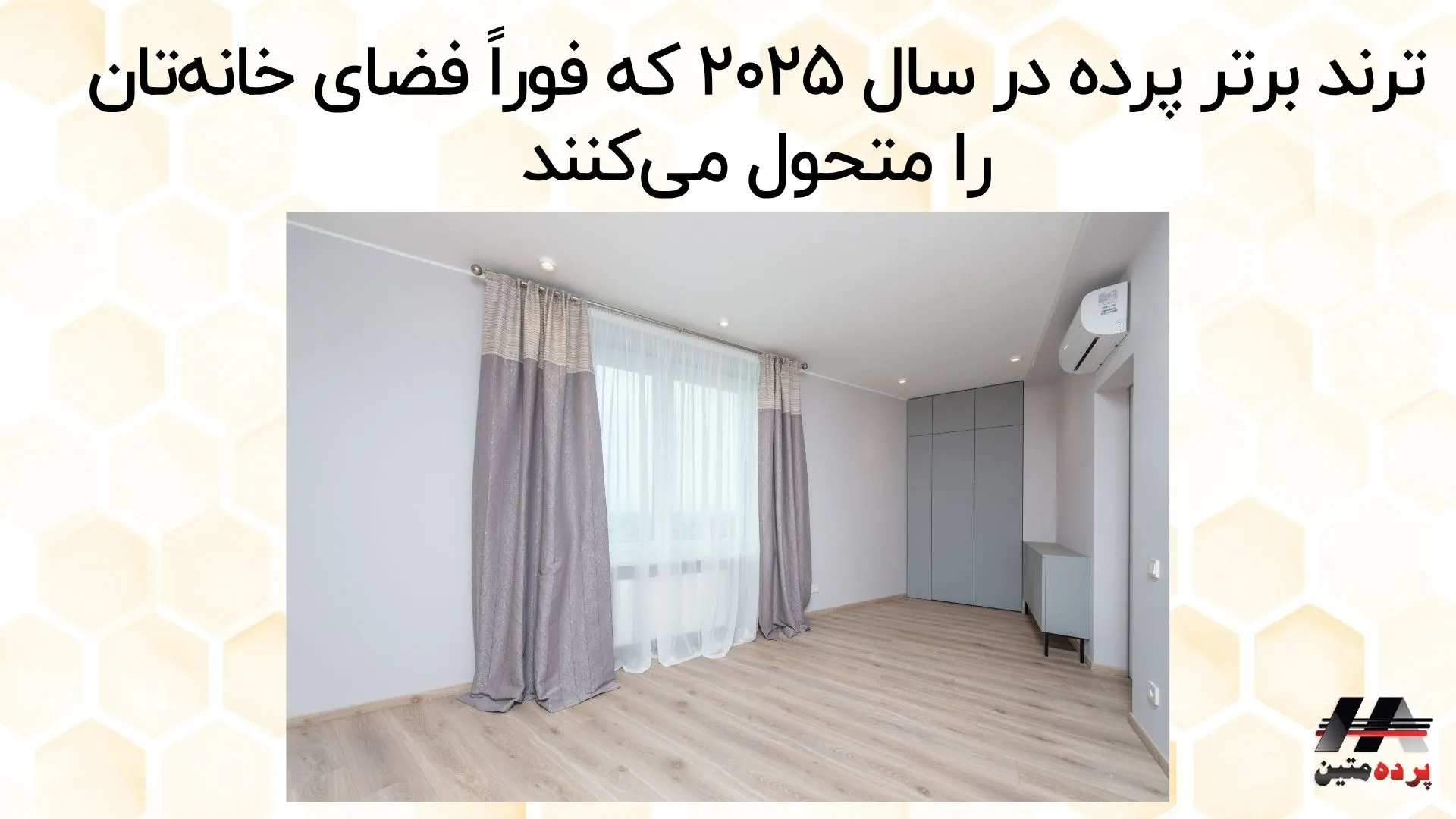 ۸ ترند برتر پرده در سال ۲۰۲۵ که فوراً فضای خانه‌تان را متحول می‌کنند