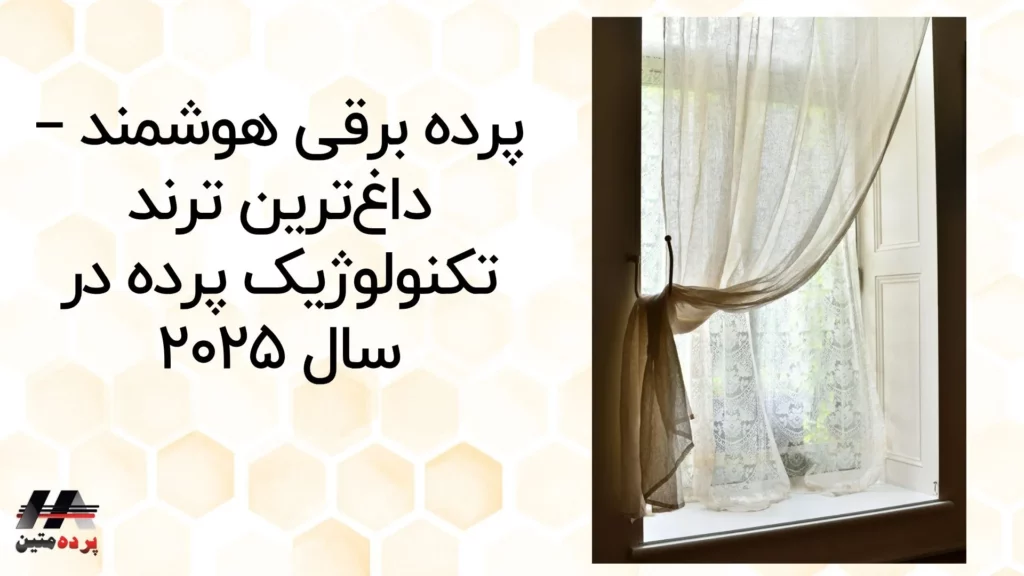 ۸ ترند برتر پرده در سال ۲۰۲۵ که فوراً فضای خانه‌تان را متحول می‌کنند