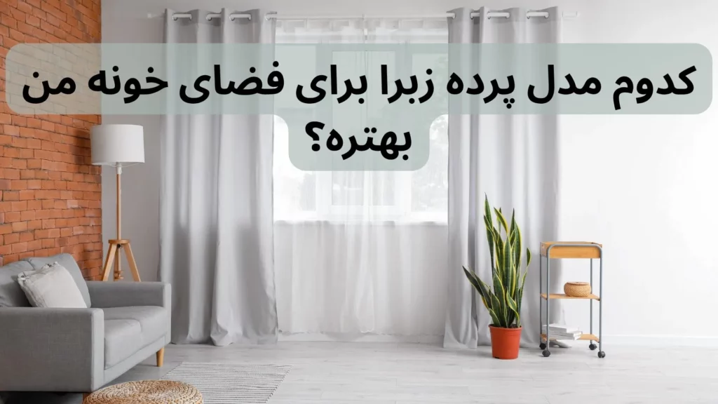 تفاوت پرده زبرا دو مکانیزم و تک مکانیزم