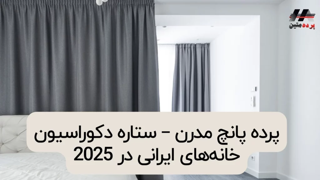 پرده پانچ مدرن – ستاره دکوراسیون خانه‌های ایرانی در 2025