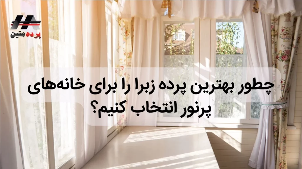 پرده زبرا چیست