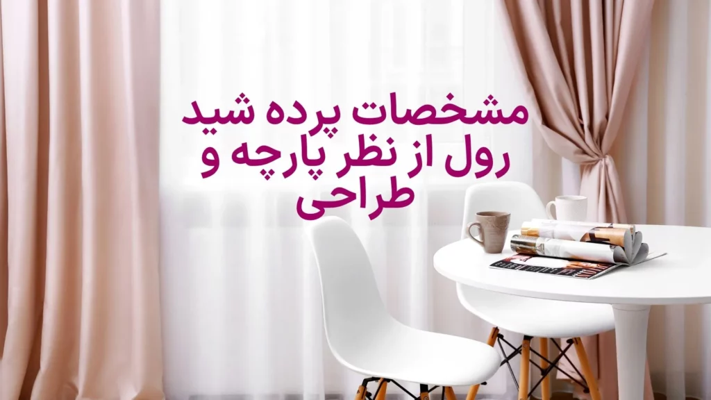 مشخصات پرده شید رول از نظر پارچه و طراحی