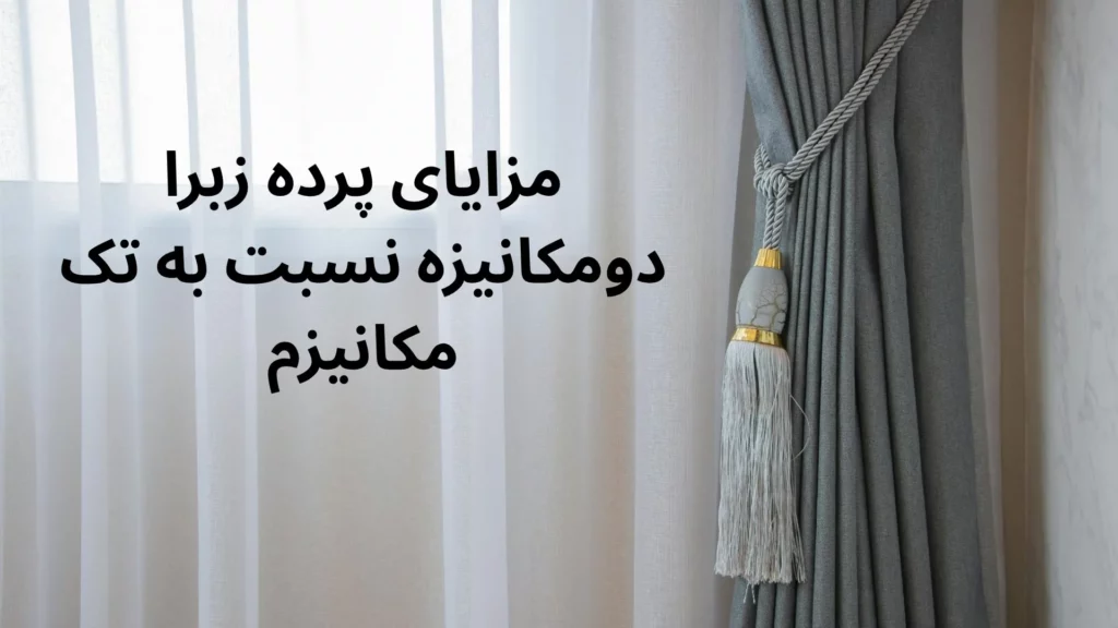 تفاوت پرده زبرا دو مکانیزم و تک مکانیزم