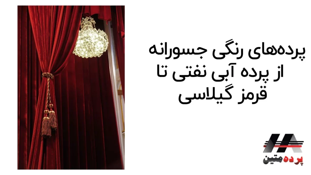 پرده پانچ مدرن – ستاره دکوراسیون خانه‌های ایرانی در 2025