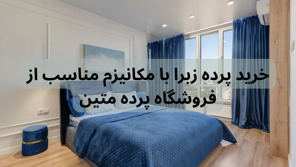 تفاوت پرده زبرا دو مکانیزم و تک مکانیزم