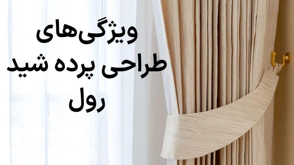 مشخصات پرده شید رول از نظر پارچه و طراحی