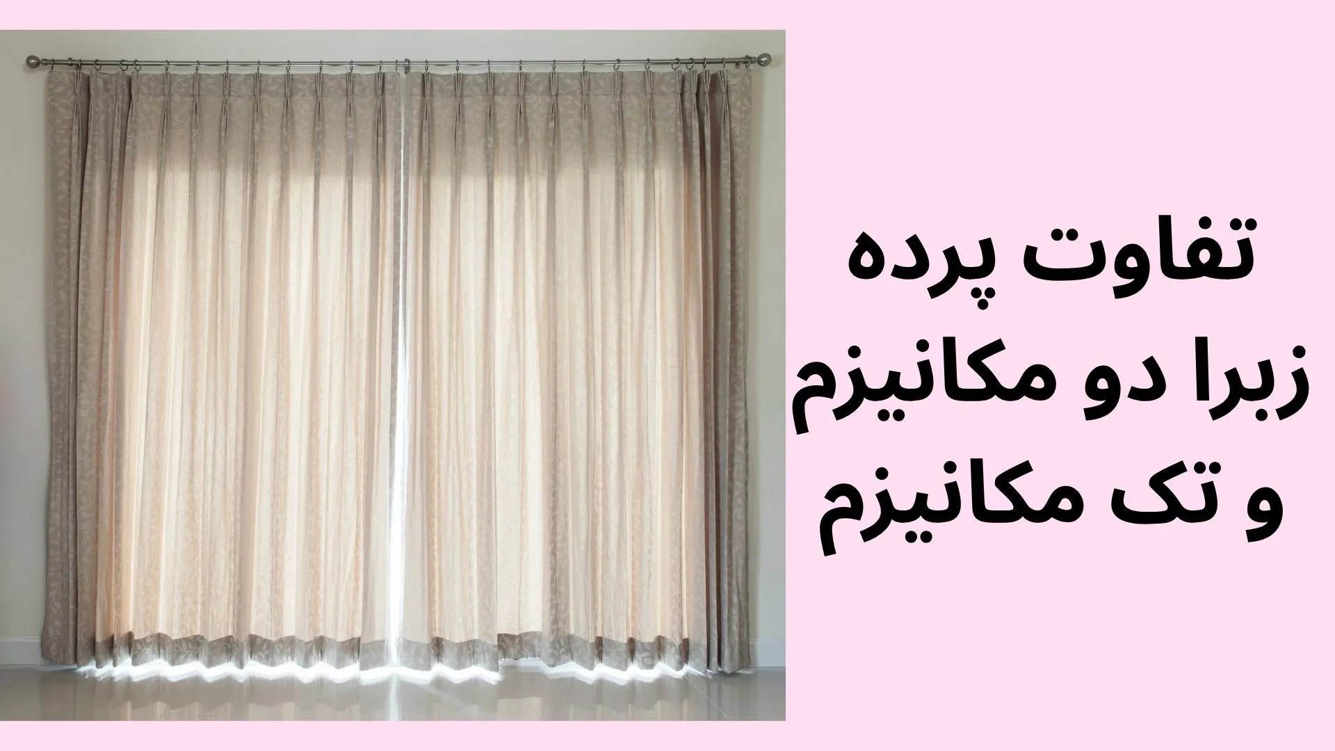 تفاوت پرده زبرا دو مکانیزم و تک مکانیزم