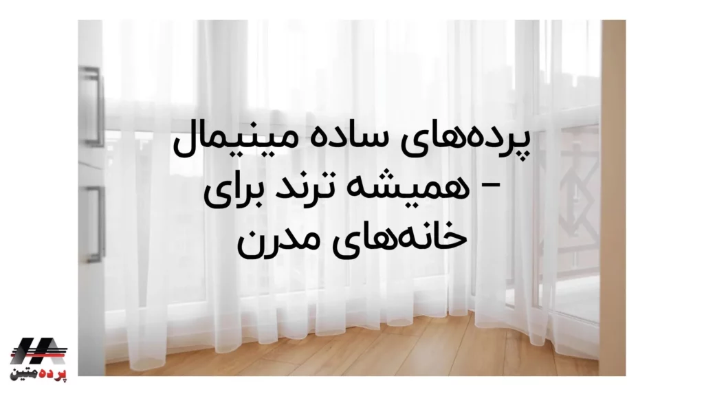 پرده پانچ مدرن – ستاره دکوراسیون خانه‌های ایرانی در 2025