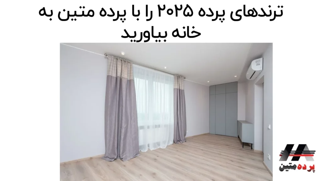 پرده پانچ مدرن – ستاره دکوراسیون خانه‌های ایرانی در 2025