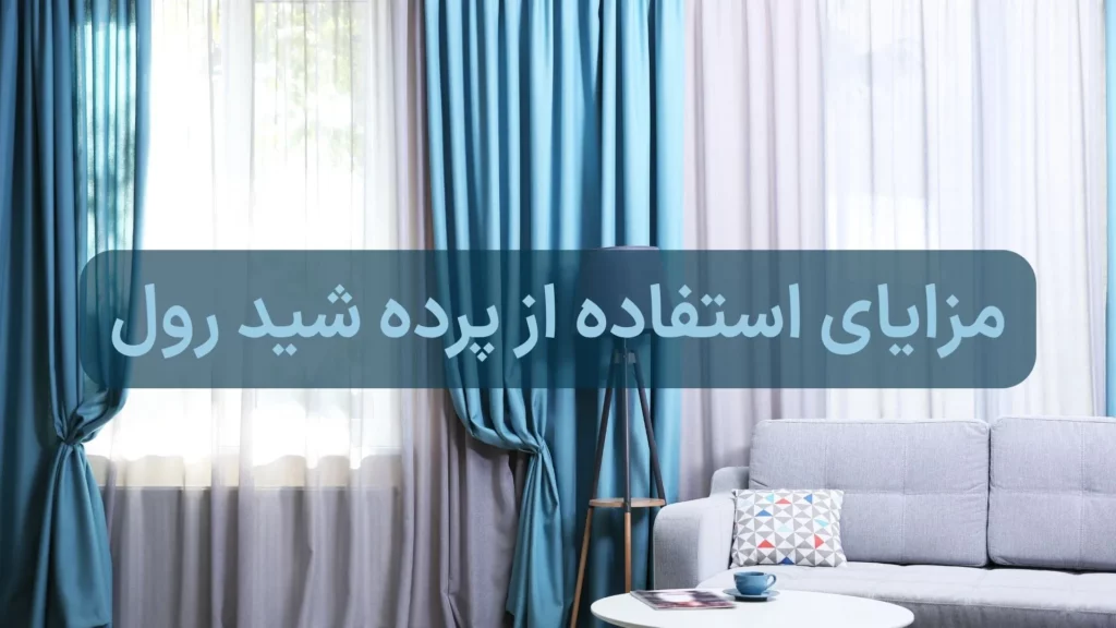مزایای استفاده از پرده شید رول