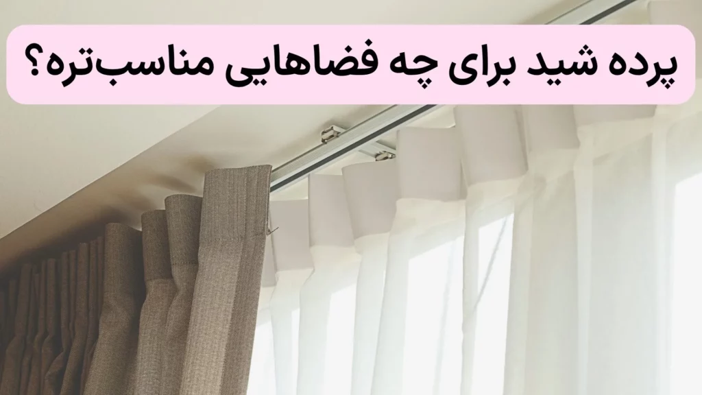 پرده شید برای چه فضاهایی مناسب‌تره؟