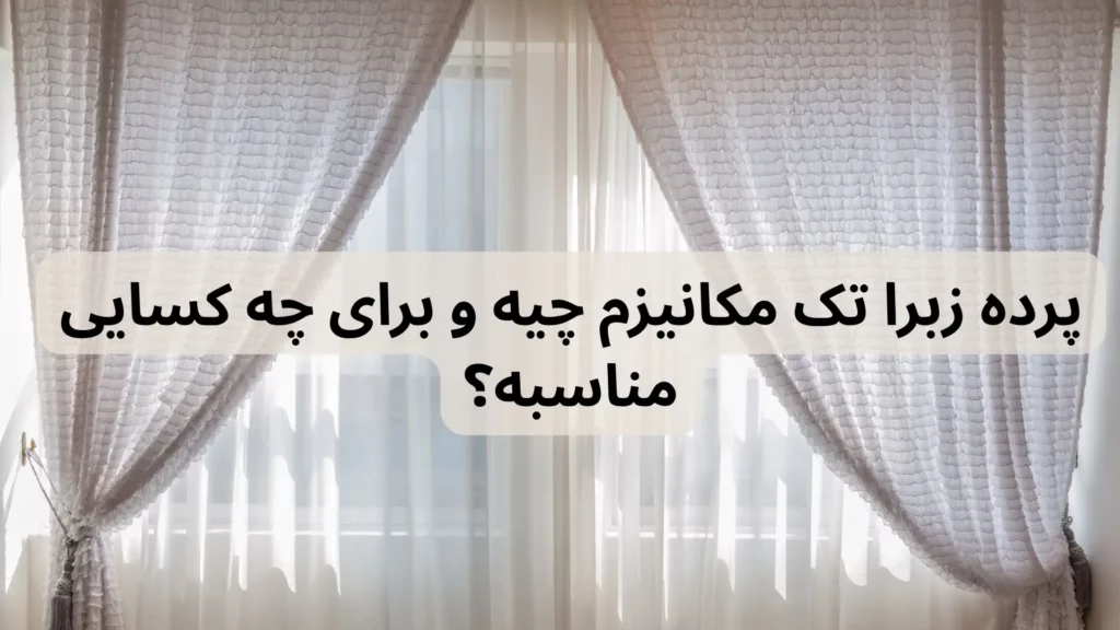 تفاوت پرده زبرا دو مکانیزم و تک مکانیزم