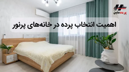 پرده زبرا چیست